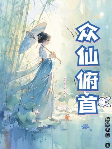 众仙俯首众仙俯首