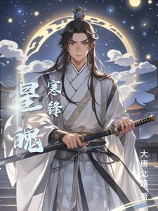星魄寒锋星魄寒锋