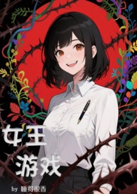 女王游戏（NPH，无限流）女王游戏（NPH，无限流）
