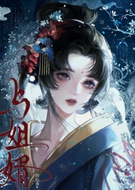 与姐婿（重生1v1）与姐婿（重生1v1）
