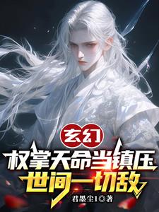 玄幻：权掌天命当镇压世间一切敌玄幻：权掌天命当镇压世间一切敌