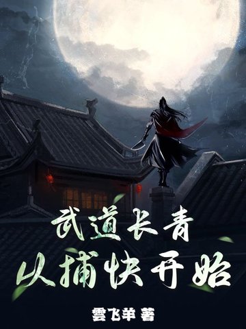 武道长青，从捕快开始武道长青，从捕快开始