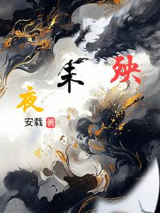 夜未殃夜未殃