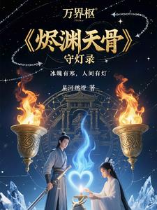 烬渊天骨烬渊天骨