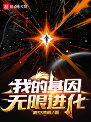 我的基因无限进化我的基因无限进化