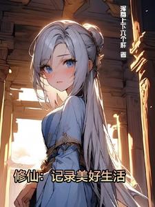 修仙：记录美好生活修仙：记录美好生活