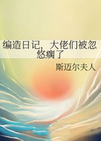 [综漫] 编造日记，大佬们被忽悠瘸了